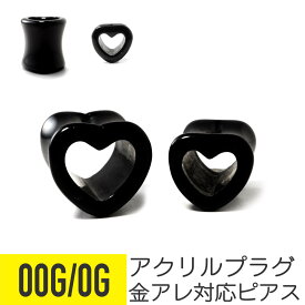 【セール】ハート ブラック トンネル アクリル ピアス 00G 0G イヤーロブ ボディピアス ハート ブラック トンネル アクリル