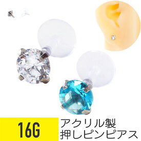 アクリル ジュエル 押しピン 16G 樹脂 アクリル ジルコニア ジュエル イヤーロブ ヘリックス トラガス 軟骨ピアス ボディピアス ジュエル