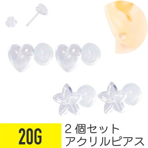 ピアス 金属アレルギー対応 2個セット アクリル ハート フラワー 透明 20G 樹脂 アクリル イヤーロブ ヘリックス 軟骨ピアス シークレット 透ピ 花 モチーフ