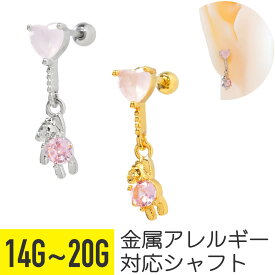 ハート テディベア チャーム ストレートバーベル 14G 16G 18G 20G サージカルステンレス ジルコニア ジュエル ヘリックス 軟骨ピアス ボディピアス 熊 くま ベア ピンク ドロップ 揺れる ゆらゆら ぬいぐるみ ストーン 動物 アニマル 金属アレルギー対応