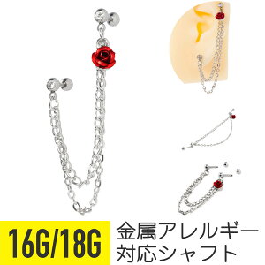 ローズ チャーム チェーン ストレートバーベル 16G 18G サージカルステンレス ジルコニア ジュエル シルバー イヤーロブ ヘリックス 軟骨ピアス ボディピアス バラ 薔薇 フラワー 花 ダブル 揺