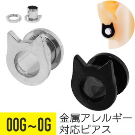猫耳 フレッシュトンネル 0G 00G サージカルステンレス シルバー ブラック イヤーロブ 拡張 ボディピアス ネコ ねこ キャット cat ネジ式 ラージゲージ ラージホール ラージイヤーホール 金属アレルギー 対応 つけっぱなし 可愛い かわい