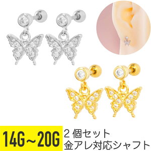 2個セット バタフライ チャーム ジュエル ストレートバーベル 14G 16G 18G 20G サージカルステンレス ジルコニア ジュエル シルバー ゴールド ヘリックス 軟骨ピアス ボディピアス 蝶 ちょうちょ