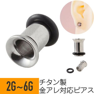 チタン シングルフレア トンネル 6G 4G 2G チタン シルバー イヤーロブ ラージイヤーホール 拡張 ボディピアス ラージ ゲージ ホール アイレット 金属アレルギー 対応 つけっぱなし おすすめ
