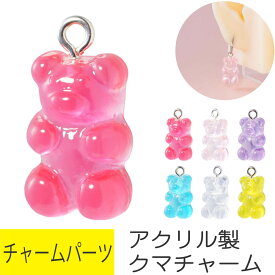 アクリル グミ風 ベア カラフル チャーム パーツ 軟骨ピアス ボディピアス クマ 熊 テディベア ハンドメイド デコパーツ DIY 手芸 材料 ツヤ クリアカラー フェイクスイーツ 動物 アニマル