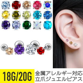 ピアス つけっぱなし 立爪 ジュエル ストレートバーベル 18g 20g 金属アレルギー対応 サージカルステンレス ファーストピアス セカンドピアス シルバー ヘリックス トラガス 耳たぶ 軟骨ピアス ボディピアス 一粒 ストーン 誕生石 キラキラ cz 片耳用