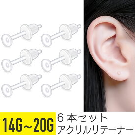【クーポン発行中】透明ピアス ≪6本セット≫ ピアス 透明 14g 16g 18g 20g 軟骨ピアス 透明 アクリル フラット リテーナー樹脂 イヤーロブ ベル キャッチ シークレットピアス 見えにくい
