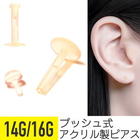 透明ピアス プッシュタイプ 14g 16g 肌色 スキンカラー 樹脂 アクリル リテーナー 透明 軟骨ピアス 金属アレルギー対応 耳たぶ ヘリックス トラガス ボディピアス プッシュイン 押しピン プッシュ式 シークレットピアス 目立たない