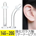 透明ピアス ガラス 16g 14g 18g 20g ガラスピアス 軟骨ピアス 透明 ボディピアス 金属アレルギー対応 ピアス つけっぱなし 引っかからない 目立たない ファーストピアス セカンドピアス リテーナー ヘリックス トラガス 強化ガラス フラット ロング 長め