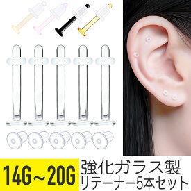 【クーポン発行中】5本セット 透明 カラー ガラス リテーナー 14G 16G 18G 20G 強化ガラス 透明ピアス 軟骨ピアス ボディピアス クリア カラー ブラック ピンク 目立たない つけっぱなし シークレットピアス