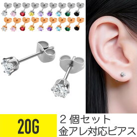 ピアス 金属アレルギー対応 2個セット スタッドピアス 20G サージカルステンレス ジルコニア ジュエル シルバー ピンクゴールド イヤーロブ 誕生石 一粒 ストーン 両耳用 ペア つけっぱなし