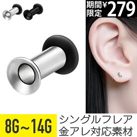 【20%オフSALE】ボディピアス 8g 10g 12g 14g ピアス 金属アレルギー対応 つけっぱなし サージカルステンレス シングルフレア プラグ シルバー ブラック おすすめ メンズ 男 シンプル トンネル