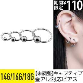 【限定価格】未調整 キャプティブリング キャプティブビーズリング ボディピアス 18g 16g 14g リングピアス 軟骨ピアス フープピアス サージカルステンレス ピアス 金属アレルギー 対応 キャッチ ファーストピアス
