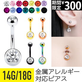 【限定価格】へそピアス 金属アレルギー対応 14g 18g バナナバーベル ボディピアス シンプル おしゃれ サージカルステンレス ファーストピアス つけっぱなし セカンドピアス へそピ ヘソピアス ダブル ジュエル 可愛い かわいい レディース ストー