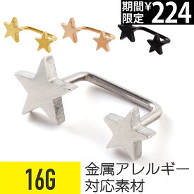 【7日間限定価格】16g ダブルスター サーフェイス バーベルピアス 軟骨 ピアス 軟骨ピアス スター ボディピアス キャッチ サージカルステンレス 金属アレルギー セカンドピアス バーベル 耳たぶ つけっぱなし かわいい シルバー ゴールド ブラック