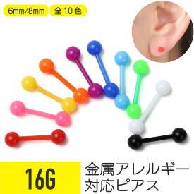 アクリルカラーバーベル 16G 樹脂 アクリル ポップ カラフル