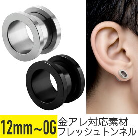 フレッシュトンネル ネジ式 0G 00G 12mm サージカルステンレス シルバー ブラック ボディピアス トンネル ラージゲージ 金属アレルギー対応