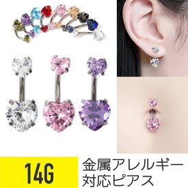 へそピアス ハート 14g 金属アレルギー対応 バナナバーベル ボディピアス 軟骨ピアス サージカルステンレス ファーストピアス つけっぱなし セカンドピアス へそピ レディース カラー カラフル ジルコニア ビジュー キラキラ