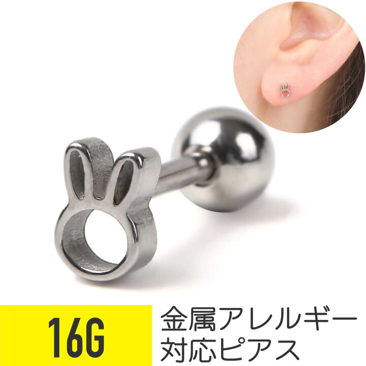 楽天市場】スモールラビット ストレートバーベル 16G サージカルステンレス イヤーロブ ロック 軟骨ピアス ボディピアス ラビット : From da Phactory 楽天市場】スモールラビット ストレートバーベル 16G サージカルステンレス イヤーロブ ロック 軟骨ピアス ボディピアス ラビット : From da Phactory