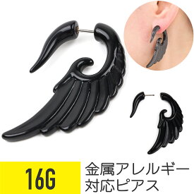 【セール】翼ビッグ 16g 樹脂 アクリル ブラック イヤーロブ ボディピアス 翼 ブラック ビッグ
