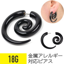 うずまきビッグ 18g 樹脂 アクリル ブラック イヤーロブ ボディピアス ピアス うずまき ビック ブラック