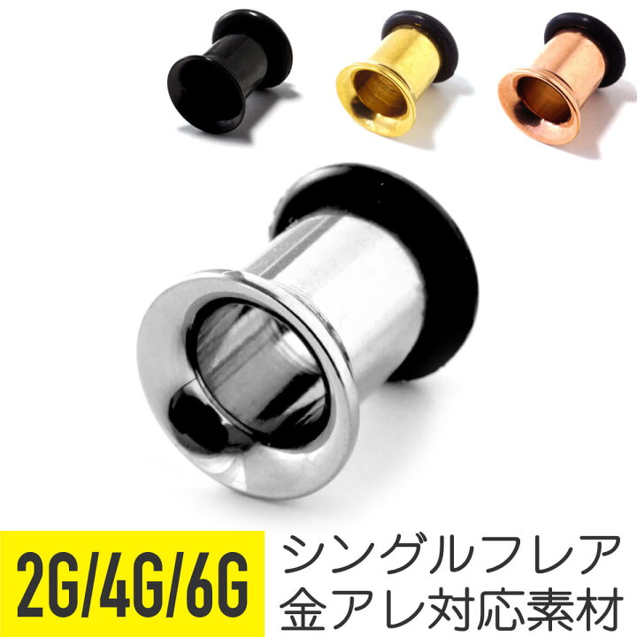 楽天市場 シングルフレアトンネルピアス 2g 4g 6g サージカルステンレス シルバー ゴールド ピンクゴールド ブラック イヤーロブ ラージイヤー ホール ボディピアス From Da Phactory