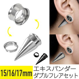【クーポン発行中】トンネル&拡張器 2way ピアスセット 15mm 16mm 17mm サージカルステンレス シルバー ブラック イヤーロブ ボディピアス エキスパンダー