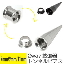 トンネル&拡張器 2way ピアスセット 7mm 9mm 11mm サージカルステンレス シルバー ブラック イヤーロブ 拡張 ボディピアス エキスパンダー