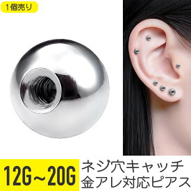 軟骨ピアス ボディピアス キャッチ 14g 16g 18g 12g 金属アレルギー対応 つけっぱなし キャッチのみ ファーストピアス セカンドピアス パーツ ネジ式 サージカルステンレス ボールキャッチ 20g ラブレットピアス バーベル トラガス ヘリックス 舌ピアス へそピアス