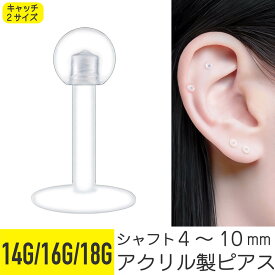 透明ピアス 16g 14g 18g 軟骨ピアス ボディピアス ネジ式 外れにくい 金属アレルギー対応 ピアス つけっぱなし 透明 引っかからない ラブレットピアス 目立たない ラブレットスタッド ヘリックス トラガス キャッチ シャフト 4mm 8mm 10mm 樹脂