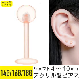 透明ピアス 16g 14g 18g 軟骨ピアス ボディピアス ネジ式 外れにくい 金属アレルギー対応 ピアス つけっぱなし 透明 引っかからない 肌色 ラブレットピアス 目立たない スキンカラー ラブレットスタッド ヘリックス トラガス キャッチ シャフト 4mm 8mm 10mm