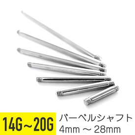 【クーポン発行中】【シャフトのみ/4mm-28mm】 20g 18g 16g 14g ストレートバーベル 軟骨 ピアス 20G 16G 14G 18G 軟骨ピアス シャフト サージカルステンレス ピアス 金属アレルギー 安心 セカンドピアス ボディ ピアス トラガス 軟骨用 鼻ピアス つけっぱなし 舌