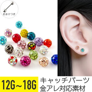 【選べるピアス付き】キャッチ 12g 14g 18g 16g 軟骨ピアス ボディピアス 金属アレルギー対応 つけっぱなし ファーストピアス セカンドピアス ストレートバーベル 軟骨用 トラガス ヘリックス