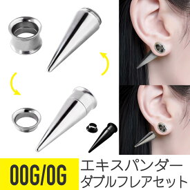 エキスパンダー トンネル 2way拡張器 0G 00G サージカルステンレス シルバー ブラック ボディピアス エキスパンダー 金属アレルギー対応