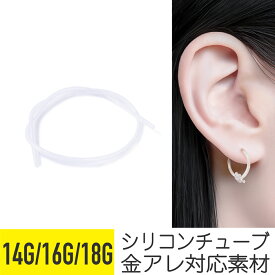 シリコンチューブ 14G 16G 18G 樹脂 アクリル 透明 軟骨ピアス ボディピアス ホール維持 肉芽 シリコンピアス ホール ケア ピアスホール