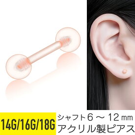 肌色ピアス 透明 肌色 クリア 14G 16g 18g ピアス 軟骨 樹脂 16G 軟骨ピアス キャッチ ストレート ストレートバーベル 金属アレルギー 安心 セカンドピアス トラガス 鼻ピアス 目立たない 学校 バイト ヘリックス