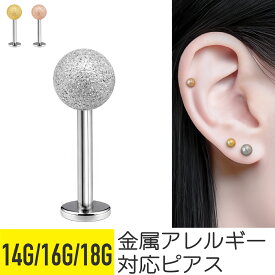 スクラブボールラブレット マット ボール スクラブ ラブレット ピアス 軟骨ピアス サージカルステンレス 金属アレルギー 安心 ステンレス トラガス 14G 16G 18G シルバー つけっぱなし ゴールド シルバー ピンクゴールド
