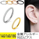 ジュエル セグメントリング ワンタッチ 14G 16G 18G サージカルステンレス ジルコニア 金属アレルギー対応 つけっぱなし リングピアス イヤーロブ ヘリックス トラガス フープピアス コンク 軟骨ピアス ボディピアス 上品 キラキラ