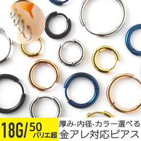 リングピアス 18G サージカルステンレス シルバー ゴールド ピンクゴールド ブラック イヤーロブ ヘリックス オービタル 軟骨ピアス ボディピアス フープピアス