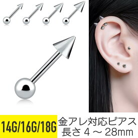 コーン＆ボール ストレートバーベル 14G 16G 18G サージカルステンレス シルバー イヤーロブ ヘリックス トラガス アンチトラガス スナッグ コンク ロック 軟骨ピアス ボディピアス コーン 金属アレルギー対応