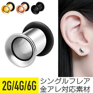 シングルフレアトンネルピアス 2G 4G 6G サージカルステンレス シルバー ゴールド ピンクゴールド ブラック イヤーロブ ラージイヤーホール ボディピアス