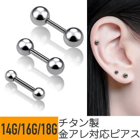 チタン ストレート バーベル 14G 16G 18G チタン ピアス ファーストピアス セカンドピアス 金属アレルギー対応 つけっぱなし シルバー 耳たぶ イヤーロブ ヘリックス トラガス アンチトラガス コンク ロック アウターコンク 軟骨ピアス ボディピアス G23