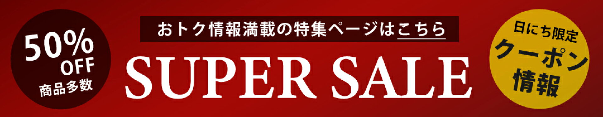 スーパーセール特集ページ