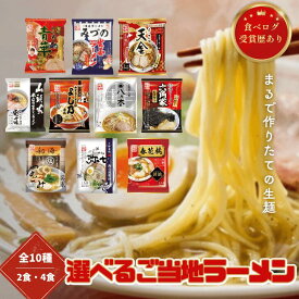 ＼食べログ ラーメン百名店の味を再現／ご当地ラーメンセレクト全10種 選べる 2種 1食 2食セット 拉麺 らーめん 口コミサイト 生麺 乾麺 インスタントラーメン 藤原製麵 食べ比べ お試しセット ご当地グルメ 旭川ラーメン 札幌ラーメン 横浜家系ラーメン フロム鹿児島