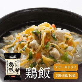 【本場奄美の味】鹿児島名物 鶏飯(けいはん) 3/5/10個セット 郷土料理 鶏だし スープ 鶏飯 フリーズドライ ご当地グルメ お茶漬け ギフト ポイント消化 送料無料 お試し 買い回り お取り寄せグルメ 藤安醸造 フロム鹿児島