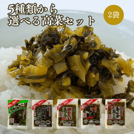 【お試し10％OFFクーポン配布中】お試し【5種から選べる高菜2袋セット最大300g】きざみ高菜｜ごはん高菜｜からし高菜｜めんたい高菜｜キムチ高菜 ご飯のお供 お酒のおつまみ 国産素材 九州 高菜漬け 通販 ギフト 人気 本場の高菜漬物 高菜 油炒め ポイント消化 送料無料