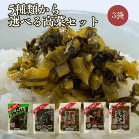 【5種から選べる高菜3袋セット最大450g】きざみ高菜 ごはん高菜 からし高菜 めんたい高菜 キムチ高菜 国産 高菜漬 高菜漬け 高菜漬物 高菜 油炒め 高菜炒め 高菜 明太 国産野菜使用 ポイント消化 送料無料 お試し 買い回り 九州 長崎 大平食品 フロム鹿児島
