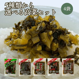 【5種から選べる高菜4袋セット最大600g】きざみ高菜 ごはん高菜 からし高菜 めんたい高菜 キムチ高菜 国産 高菜漬 高菜漬け 高菜漬物 高菜 油炒め 高菜炒め 高菜 明太 国産野菜使用 ポイント消化 送料無料 お試し 買い回り 九州 長崎 大平食品 フロム鹿児島