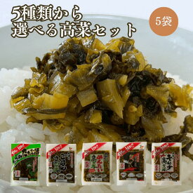 【5種から選べる高菜5袋セット最大750g】きざみ高菜 ごはん高菜 からし高菜 めんたい高菜 キムチ高菜 国産 高菜漬 高菜漬け 高菜漬物 高菜 油炒め 高菜炒め 高菜 明太 国産野菜使用 ポイント消化 送料無料 お試し 買い回り 九州 長崎 大平食品 フロム鹿児島
