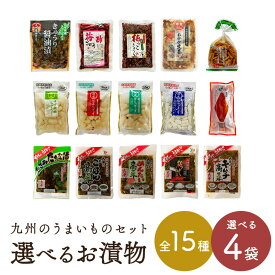 国産野菜のお漬物 15種から選べる【4袋(種類)】バリエーション豊かな食べ比べ漬物セット 詰め合わせセット 国産野菜 漬物 人気 こだわり漬物 国産素材 ギフト お取り寄せ ご飯のお供 お酒のおつまみ お茶請け